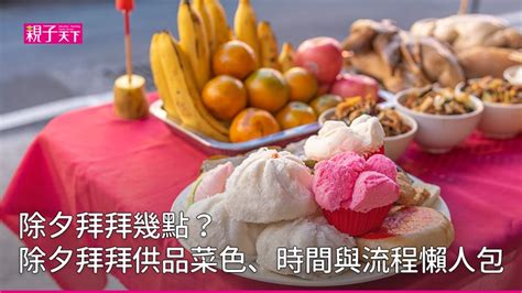 神明爐春花何時收|2024 除夕拜拜流程時間、過年拜拜供品如何準備？習。